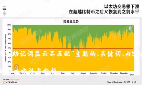 当然可以。以下是基于“TP钱包助记词显示不匹配”主题的、关键词、内容大纲，以及相关问题的结构。

TP钱包助记词显示不匹配的解决方法与分析