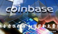 英国加密货币空投的全方位指南：如何获取免费