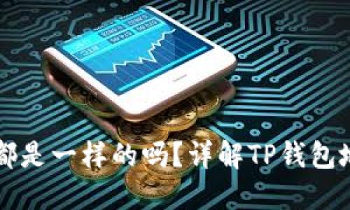 TP钱包的地址都是一样的吗？详解TP钱包地址生成和使用