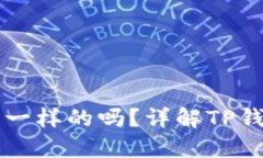 TP钱包的地址都是一样的吗？详解TP钱包地址生成