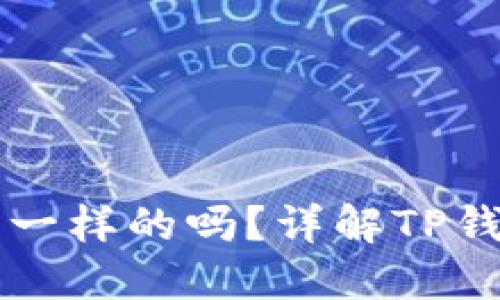 TP钱包的地址都是一样的吗？详解TP钱包地址生成和使用