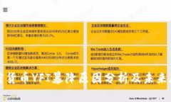 加密货币YFI暴降原因分析及未来展望