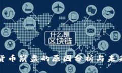 加密货币崩盘的原因分析与未来展望