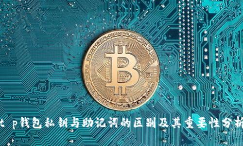 t p钱包私钥与助记词的区别及其重要性分析