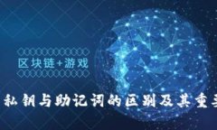 t p钱包私钥与助记词的区别及其重要性分析