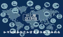 如何识别和防范加密货币诈骗：全面指南