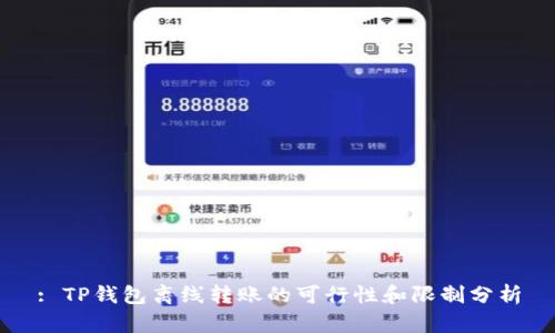 : TP钱包离线转账的可行性和限制分析