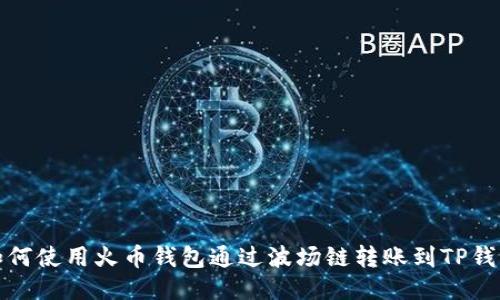 如何使用火币钱包通过波场链转账到TP钱包