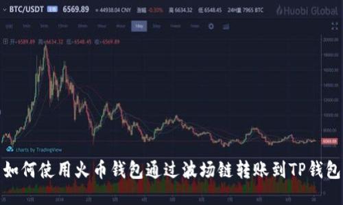 如何使用火币钱包通过波场链转账到TP钱包