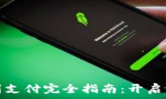   TP钱包面容识别支付完全指南：开启便捷支付新