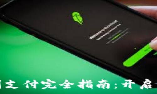   
TP钱包面容识别支付完全指南：开启便捷支付新时代
