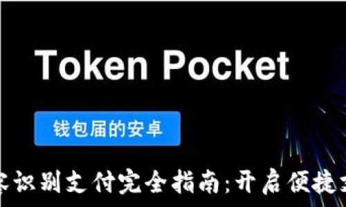   
TP钱包面容识别支付完全指南：开启便捷支付新时代