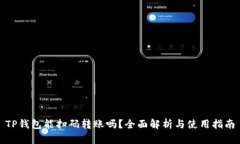 TP钱包能扫码转账吗？全面解析与使用指南