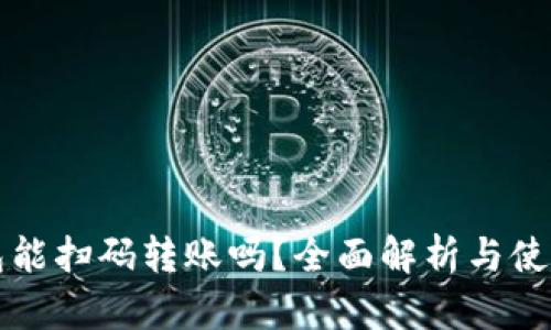 TP钱包能扫码转账吗？全面解析与使用指南