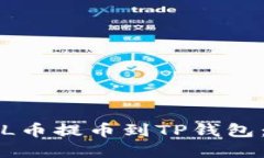 如何将FIL币提币到TP钱包：完整指南