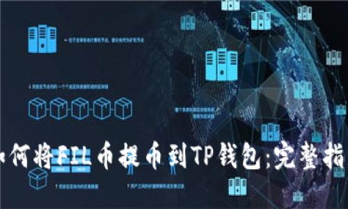 如何将FIL币提币到TP钱包：完整指南