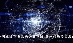 biahni如何通过TP钱包购买货币链：详细指南与常见