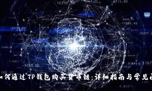 biahni如何通过TP钱包购买货币链：详细指南与常见问题解答