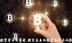 加密数字货币新赛道：探索未来的投资机会与风