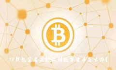 TP钱包莫名其妙收到数字货币怎么办？