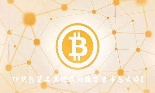 TP钱包莫名其妙收到数字货币怎么办？