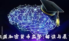   欧盟加密货币监管：解读与展望