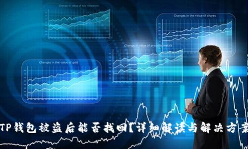 TP钱包被盗后能否找回？详细解读与解决方案