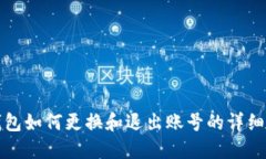 TP钱包如何更换和退出账号的详细指南