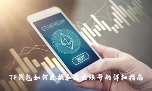 TP钱包如何更换和退出账号的详细指南