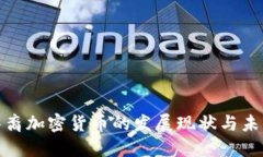澳洲华裔加密货币的发展现状与未来趋势