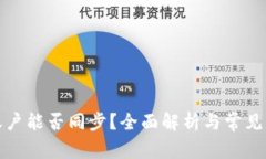 TP钱包账户能否同步？全面解析与常见问题解答