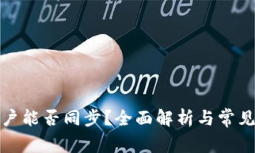 TP钱包账户能否同步？全面解析与常见问题解答