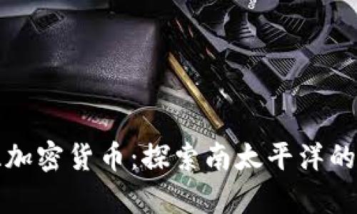 ### 萨摩亚加密货币：探索南太平洋的数字资产机会