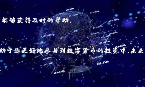   
  如何在TP钱包中快速搜索和管理数字货币 / 

关键词：  
 guanjianci TP钱包, 数字货币, 搜索币, 加密货币 /guanjianci 

内容主体大纲：  
1. 引言  
   - 介绍TP钱包的功能和重要性  
   
2. TP钱包简介  
   - TP钱包功能介绍  
   - TP钱包的安全性  

3. 如何在TP钱包中搜索币  
   - 第一步：下载和安装TP钱包  
   - 第二步：创建或导入钱包  
   - 第三步：使用搜索功能进行币种搜索  

4. 管理数字货币的其他功能  
   - 发送和接收数字货币  
   - 查看交易记录  
   - 资产管理和转换  

5. 常见问题解答  

6. 结论  
   - TP钱包的未来发展方向  

---

### 正文内容

#### 1. 引言

随着数字货币的不断普及，越来越多的人希望通过数字钱包来管理他们的加密资产。在众多数字钱包中，TP钱包以其用户友好的界面和全面的功能受到广泛欢迎。无论您是新手还是经验丰富的投资者，了解如何在TP钱包中搜索币和管理数字资产都是至关重要的。本文将详细介绍如何在TP钱包中快速搜索和管理数字货币，以及一些其他有用的功能。

#### 2. TP钱包简介

TP钱包是一款功能强大的多链数字货币钱包，为用户提供安全便捷的资产存储和管理服务。它支持多种主流数字货币，并且具有去中心化的特性，确保用户能够完全控制自己的资产。

TP钱包不仅能够存储和转账数字货币，还具备其他多种功能，比如支持去中心化交易、数字资产管理、实时价格追踪等等。这些功能让用户可以更好地了解市场动态，及时做出投资决策。

此外，TP钱包还十分注重安全性。钱包采用高级加密技术，确保用户的私钥得到安全保护，防止潜在的黑客攻击。

#### 3. 如何在TP钱包中搜索币

##### 第一步：下载和安装TP钱包

第一步是确保您已经下载并安装了TP钱包。可以通过访问官方网站或手机应用商店搜索“TP钱包”进行下载。在安装过程中，请确保从官方渠道下载，以避免下载到恶意软件。

##### 第二步：创建或导入钱包

安装完成后，打开应用程序。如果您是第一次使用TP钱包，您将被要求创建一个新钱包。在创建新的数字钱包时，请确保记下助记词，以便于以后恢复钱包。若您已经有其他钱包的助记词，可以选择导入。

##### 第三步：使用搜索功能进行币种搜索

当您成功创建或导入钱包后，您可以开始搜索不同的数字货币。在TP钱包首页，您将看到一个搜索框。只需在搜索框中输入您想要的币种名称或代码，系统将为您进行匹配并显示相关信息。

例如，如果您想搜索比特币，可以输入“BTC”或者“比特币”。系统会立即解析并显示该币种的相关信息，包括当前价格、市场动态、交易记录等。通过这一功能，用户可以有效管理和查询不同币种的信息。

#### 4. 管理数字货币的其他功能

除了搜索币种，TP钱包还提供许多其他实用的功能。用户可以发送和接收数字货币，以及随时查看自己的交易记录。这使得用户能快速了解自己的资产情况，并作出相应的投资策略。

同时，TP钱包也为用户提供了资产管理的功能，用户可以一键转换不同的数字货币，更方便地进行资产配置和投资组合管理。这些功能的整合使得TP钱包成为一个全能的数字货币管理工具。

#### 5. 常见问题解答

问题1：TP钱包支持哪些数字货币？
TP钱包支持多种主流数字货币，包括但不限于比特币（BTC）、以太坊（ETH）、莱特币（LTC）等。用户可以通过搜索功能轻松找到所需的币种并进行管理。

问题2：TP钱包的安全性如何？
TP钱包采用了多重加密技术以确保用户资产的安全。此外，用户还可以通过设置指纹识别或密码保护来加强钱包的安全性。这些措施有效减少了黑客攻击的风险。

问题3：如何恢复TP钱包？
若您想恢复您的TP钱包，可以通过输入您之前记录的助记词。例如，如果您丢失了手机或者卸载了钱包应用，只需重新安装TP钱包并使用助记词进行恢复，即可找回您的资产。

问题4：TP钱包是否支持去中心化交易？
是的，TP钱包支持去中心化交易。用户可以通过钱包内置的DEX（去中心化交易所）功能，直接与其他用户进行交换，而无需依赖第三方平台。这使得交易更加方便快捷。

问题5：TP钱包如何进行资产转移？
通过TP钱包，用户能够一键进行资产转移。只需输入接收方的地址及转账金额，确认后即可完成交易，同时在交易记录中查看转账状态和历史。

问题6：TP钱包的客服联系方式是什么？
如果用户在使用TP钱包的过程中遇到问题，可以通过官方网站找到客服联系方式。客服一般会通过在线客服、邮件或社交媒体等渠道提供服务，确保用户能够获得及时的帮助。

#### 6. 结论

TP钱包凭借其用户友好的界面以及全面的管理功能，成为越来越多数字货币投资者的首选钱包之一。了解如何在TP钱包中搜索币及管理数字资产，将有助于您更好地参与到数字货币的投资中。未来，TP钱包还有望继续发展，增加更多功能，为用户提供更好的服务。

---

以上是一篇关于“如何在TP钱包中快速搜索币和管理数字货币”的具体内容。通过此文，读者可以充分了解TP钱包的功能并迅速上手使用。
