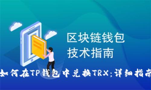 如何在TP钱包中兑换TRX：详细指南