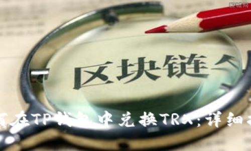 如何在TP钱包中兑换TRX：详细指南