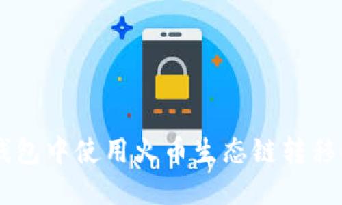 如何在TP钱包中使用火币生态链转移ERC20代币