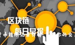 加密货币转账记录详解：了解你的交易数据