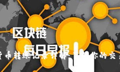 加密货币转账记录详解：了解你的交易数据