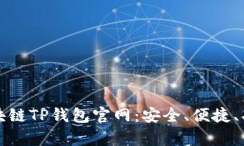 解析区块链TP钱包官网：安全、便捷、功能强大