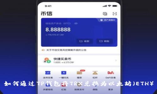 如何通过TP钱包将TRX兑换为以太坊（ETH）