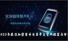 2023年最佳加密货币交易平台官网推荐与分析