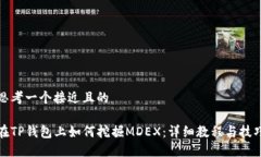 思考一个接近且的  在TP钱包上如何挖掘MDEX：详细