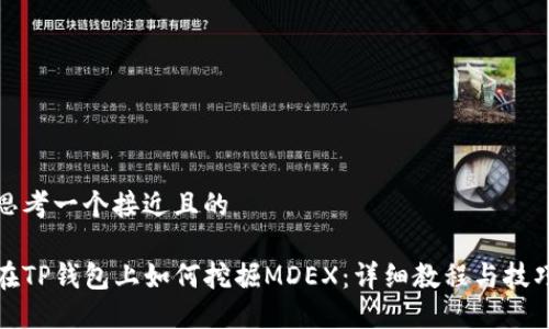 思考一个接近且的  

在TP钱包上如何挖掘MDEX：详细教程与技巧