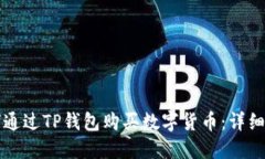 如何通过TP钱包购买数字货币：详细指南