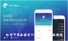 如何下载和安装TP钱包APP：全面指南