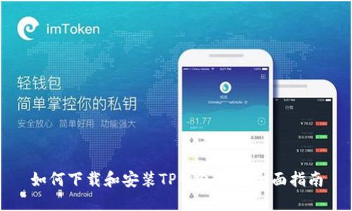 如何下载和安装TP钱包APP：全面指南