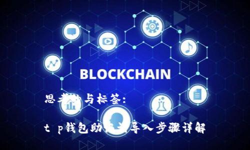 思考的与标签:

t p钱包助记词导入步骤详解