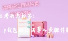 思考的与标签:t p钱包助记词导入步骤详解
