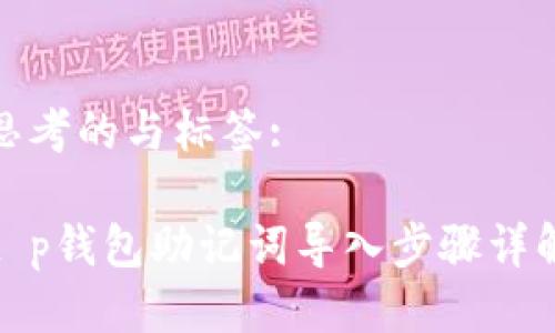 思考的与标签:

t p钱包助记词导入步骤详解